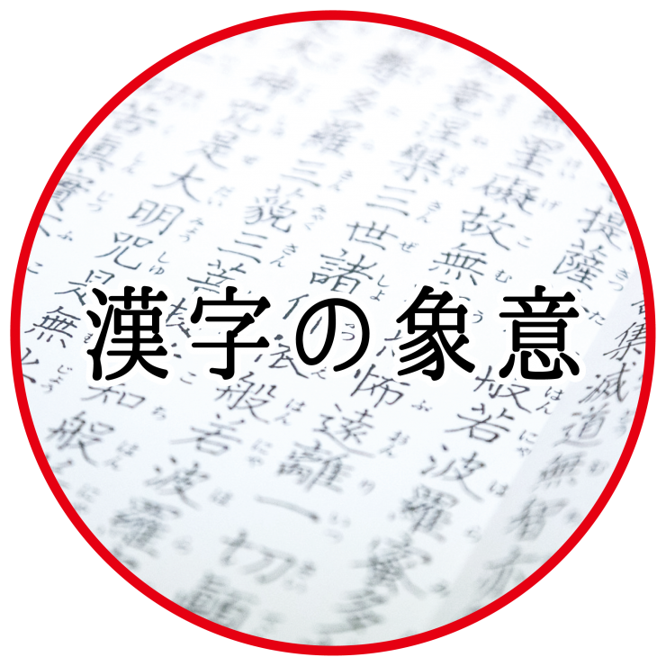 漢字の象意-01.png
